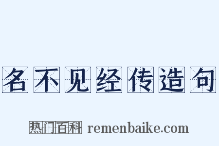 名不见经传造句是什么意思的图片